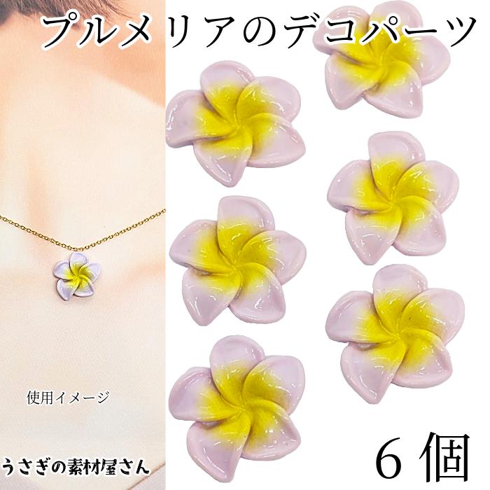 デコパーツ プルメリア 20mm 6個 ライラック パープル 花 フラワー