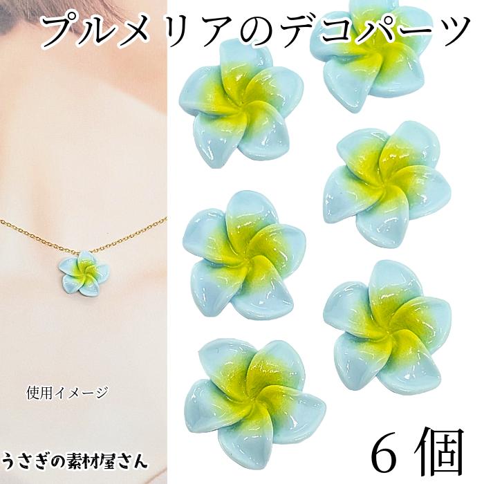 デコパーツ プルメリア 20mm 6個 スカイブルー 花 フラワー カボション