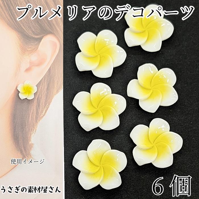 デコパーツ プルメリア 20mm 6個 ホワイト 白色 花 フラワー