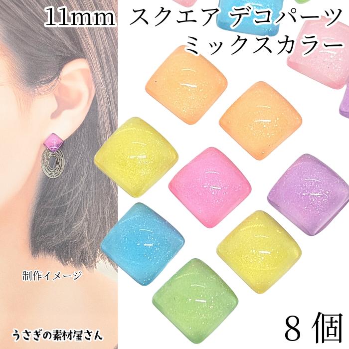 デコパーツ スクエア 11mm 色ランダム ミックスカラー 8個 グリッター