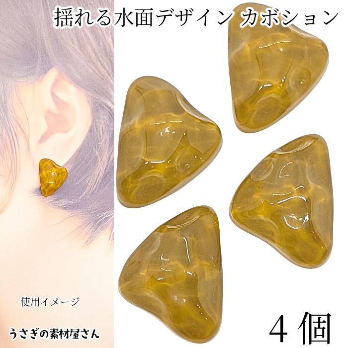 カボション 三角形 揺れる水面 波デザイン 23mm 4個 ペルー色 明るい