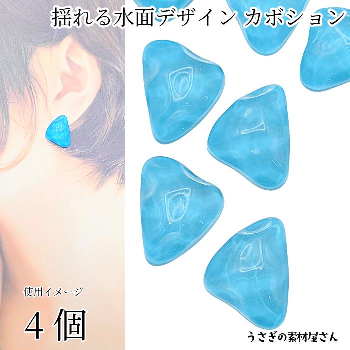 カボション 三角形 揺れる水面 波デザイン 23mm 4個 ディープスカイ