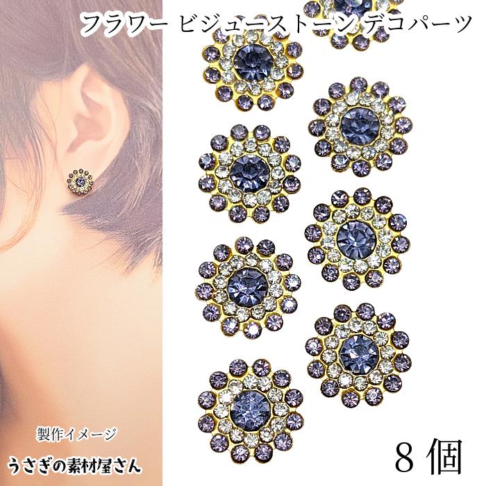 ラインストーン 14mm 8個 パープル 紫色 ガラスストーン ビジュー 花