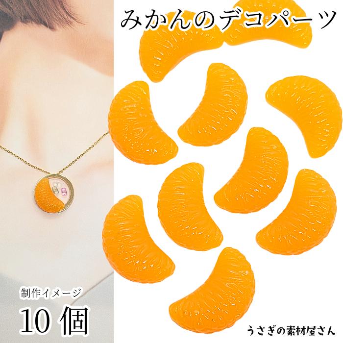 デコパーツ みかん 半立体 貼り付けパーツ 約16×27mm 10個 オレンジ