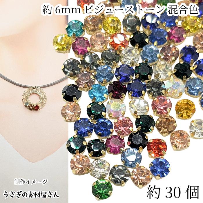 ラインストーン 6mm 縫い付け 約30粒 ミックスカラー ガラスストーン