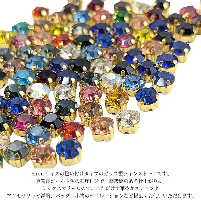 ラインストーン 6mm 縫い付け 約30粒 ミックスカラー ガラスストーン