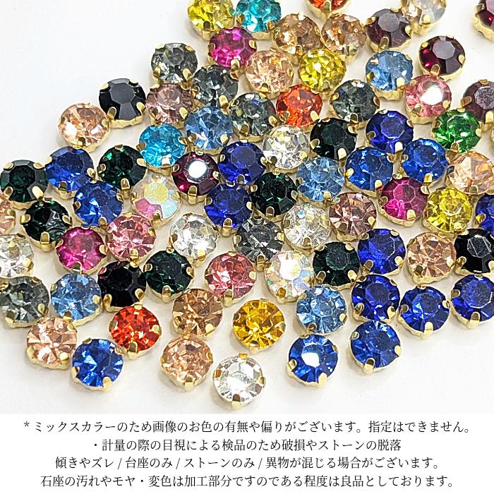 ラインストーン 6mm 縫い付け 約30粒 ミックスカラー ガラスストーン