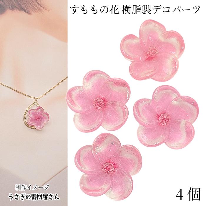 デコパーツ プラム スモモ 花 25mm 4個 ピンク フラワー 大きめ