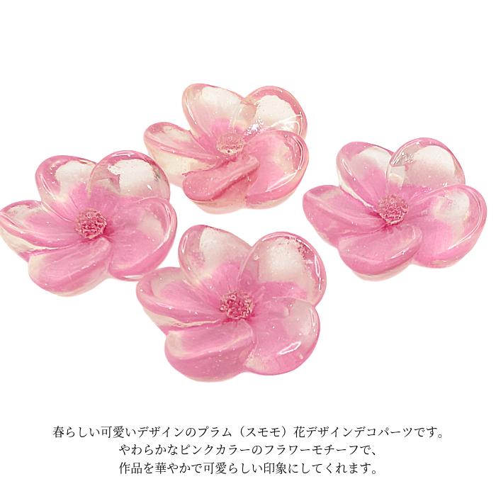 デコパーツ プラム スモモ 花 25mm 4個 ピンク フラワー 大きめ