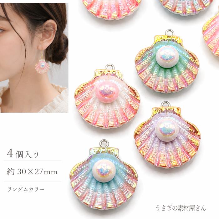 シェル チャーム 貝 マリン ミックスカラー 30mm 色ランダム4個 樹脂