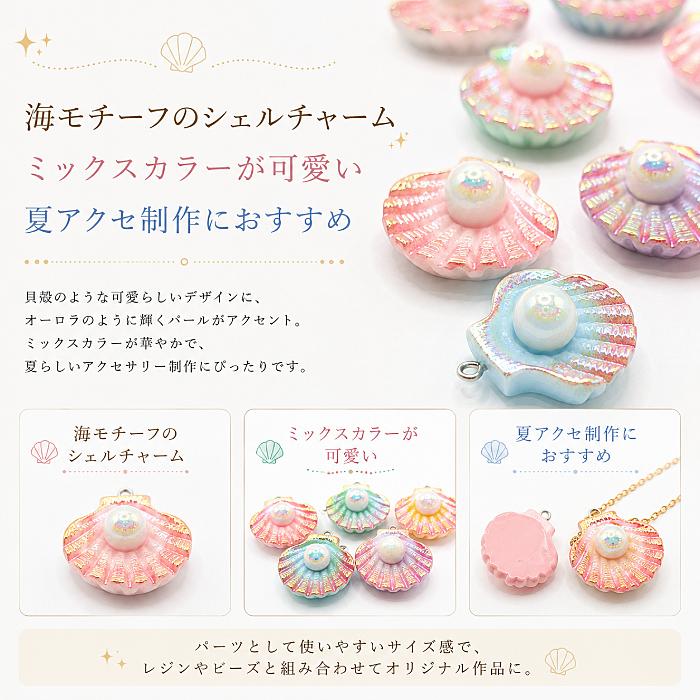 確認用 専用ページ  貝殻 シェルパーツ ハンドメイド マリン シェル チャーム 貝 マリン ミックスカラー 30mm 色ランダム4個 樹脂