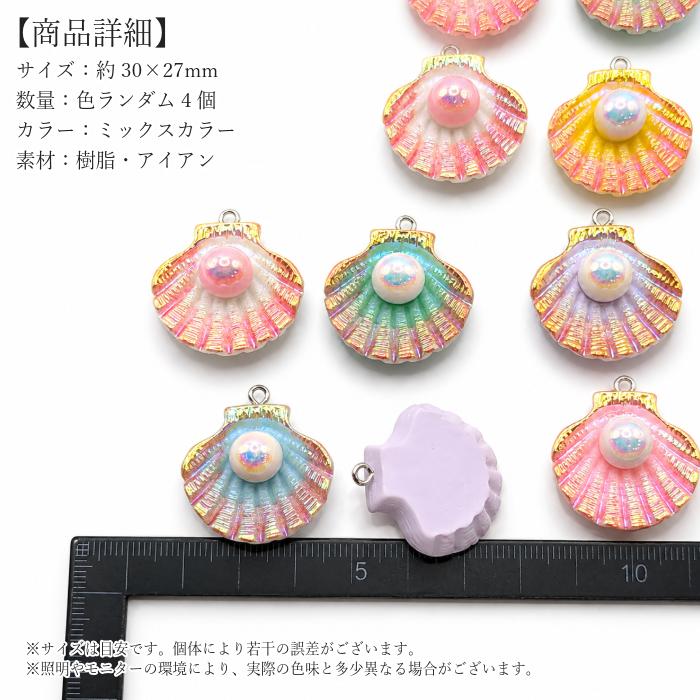 シェル チャーム 貝 マリン ミックスカラー 30mm 色ランダム4個 樹脂