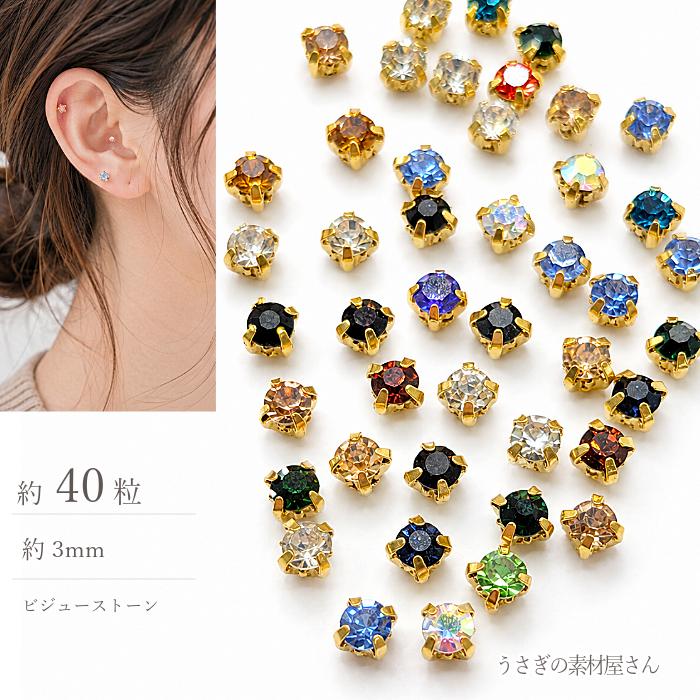 ラインストーン 3mm 縫い付け 約40粒 ミックスカラー ガラスストーン