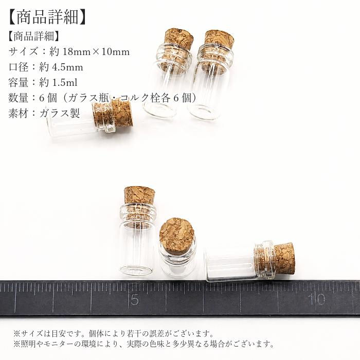 ガラスボトル 18mm 6個 コルク栓付き ミニボトル 小瓶 ウィッシング