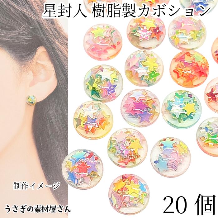 カボション 貼り付け 星 約10mm 20個 樹脂製 半円 カラフルミニスター