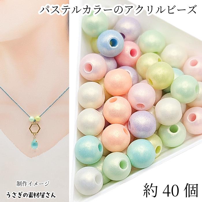 アクリルビーズ 球体 パステルカラー 8mm 約40個 ミックスカラー