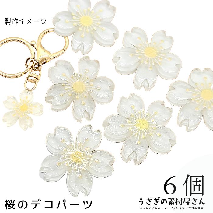 桜モチーフ デコパーツ まとめ売り ハンドメイド素材 桜 デコパーツ 26mm 6個 樹脂製 クリア ホワイト色 さくら キラキラ