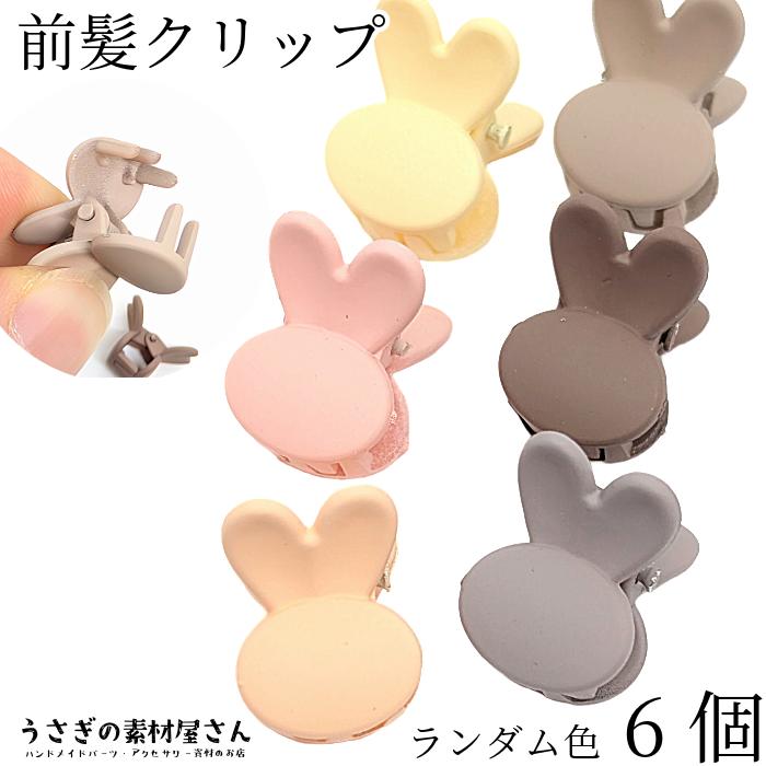 ヘアクリップ 前髪クリップ うさぎ 19mm×14mm ヘアアクセサリー