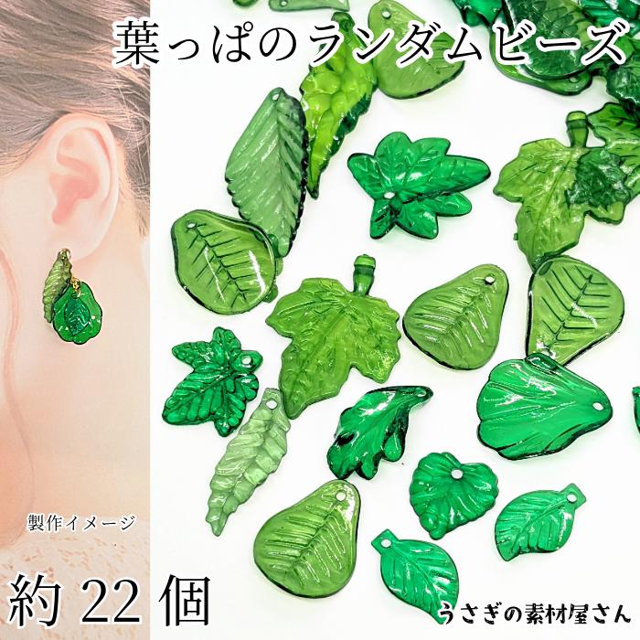 葉っぱ ビーズ ランダムミックス 約22個 リーフ グリーン系 クリア