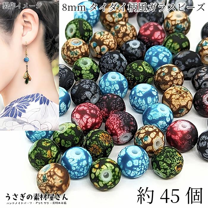 専用です★W2201★ガラスビーズ　コインパーツ　８点 ガラスビーズ 8mm 約45個 訳アリ タイダイ柄風 ラウンド 和風 艶消し