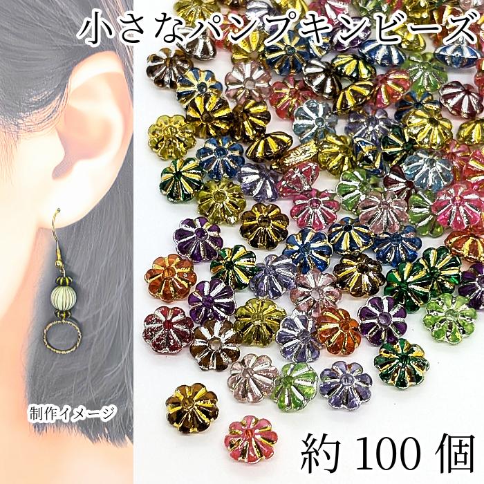 ビーズ ミニパンプキンビーズ 6.5mm 約100個 ゴールド シルバーライン 