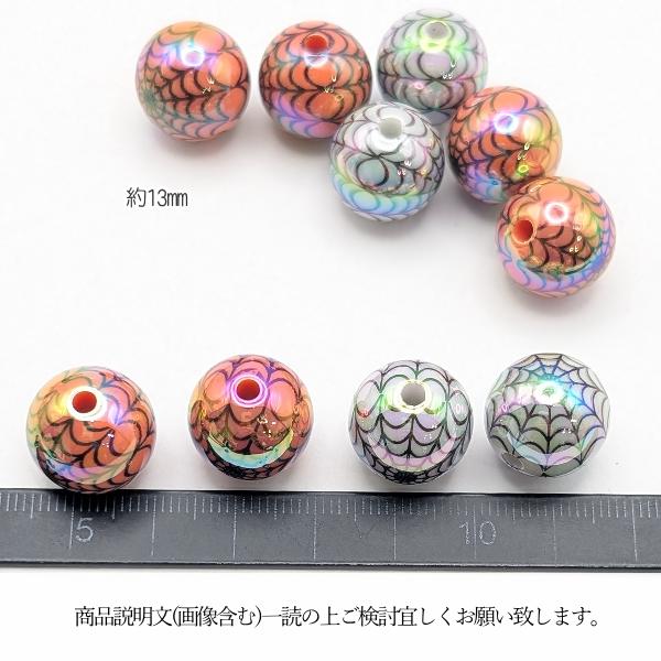 ビーズ ハロウィン 蜘蛛の巣 13mm 4個 (2色各2個) UV鍍金 クモ 大きめ