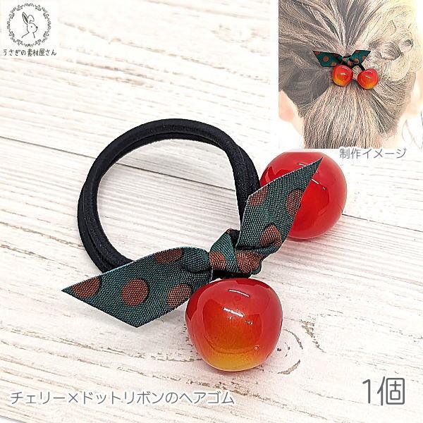 ヘアアクセサリー ヘアゴム さくらんぼ 1個 赤 黄色 レッド イエロー