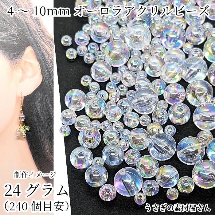 18：アクリルビーズとメタルビーズのイヤリング ビーズ 約24g（240個目安）オーロラ鍍金 シャボン玉 デザイン アクリル