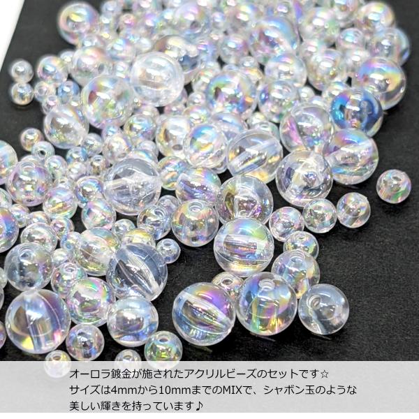 ビーズ 約24g（240個目安）オーロラ鍍金 シャボン玉 デザイン アクリル