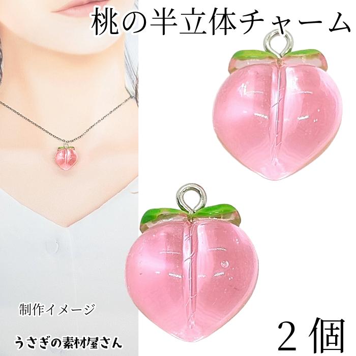 チャーム 桃 約17mm 2個 ピンク色 ピーチ 果物 特価 フルーツパーツ
