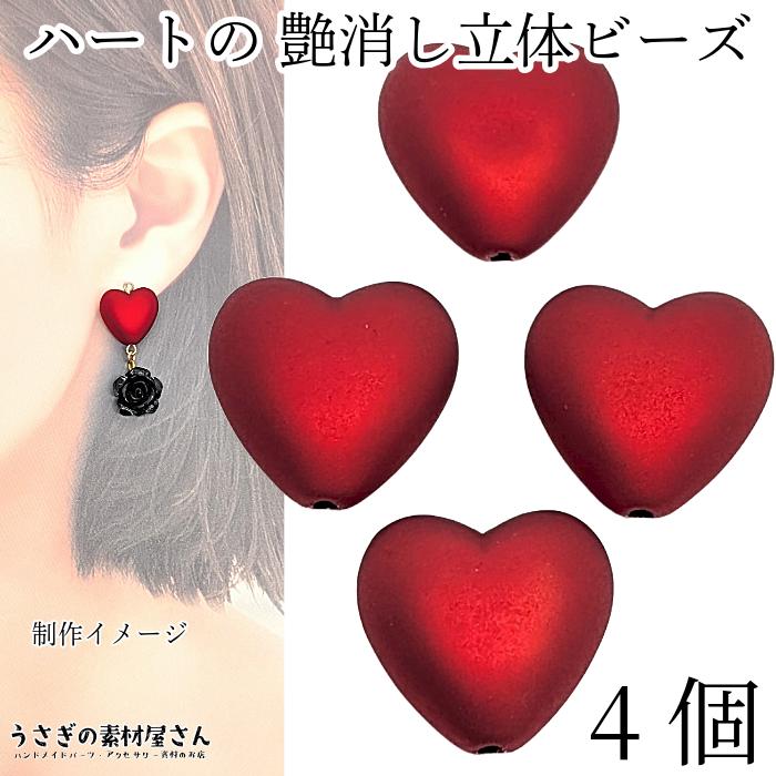 ビーズ ハート 17mm 4個 ぷっくり マットな質感 アクリルビーズ 秋 冬