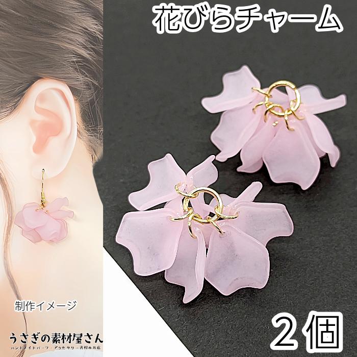 訳アリ チャーム 花びら 大ぶり フラワーチャーム 2個 数量 色味 変更 