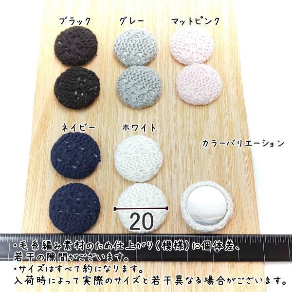 カボション サークル 20mm ニット 毛糸 くるみボタン パーツ 8個 