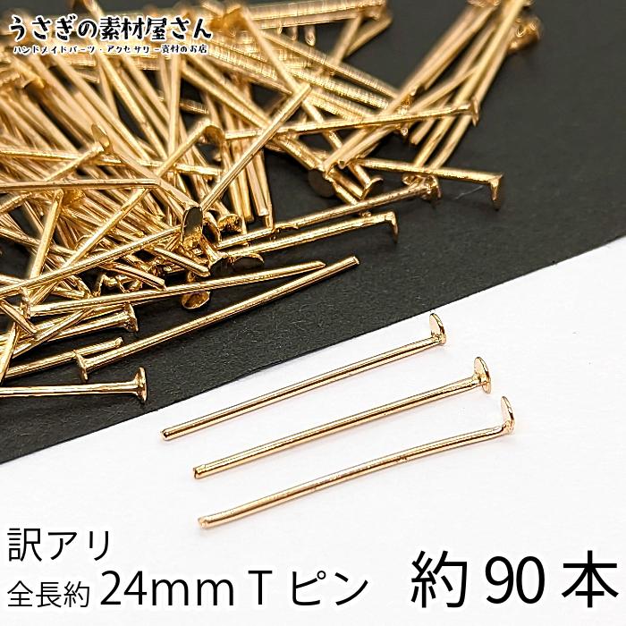 tピン 基礎金具 訳アリ 全長約24mm ゴールド色 約90本 ニッケル