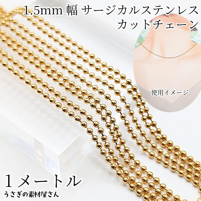 ボールチェーン サージカルステンレス 1.5mm幅 約1メートル カット済み