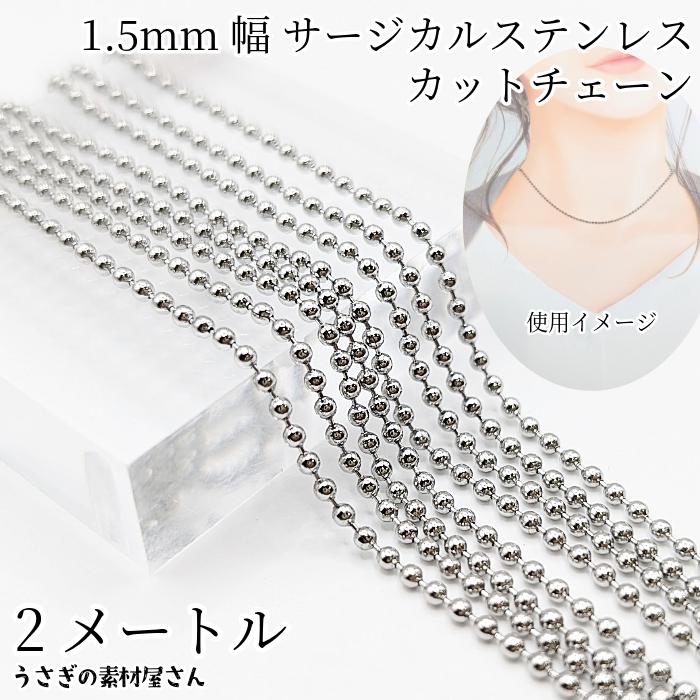ボールチェーン サージカルステンレス 1.5mm幅 約2メートル カット済み