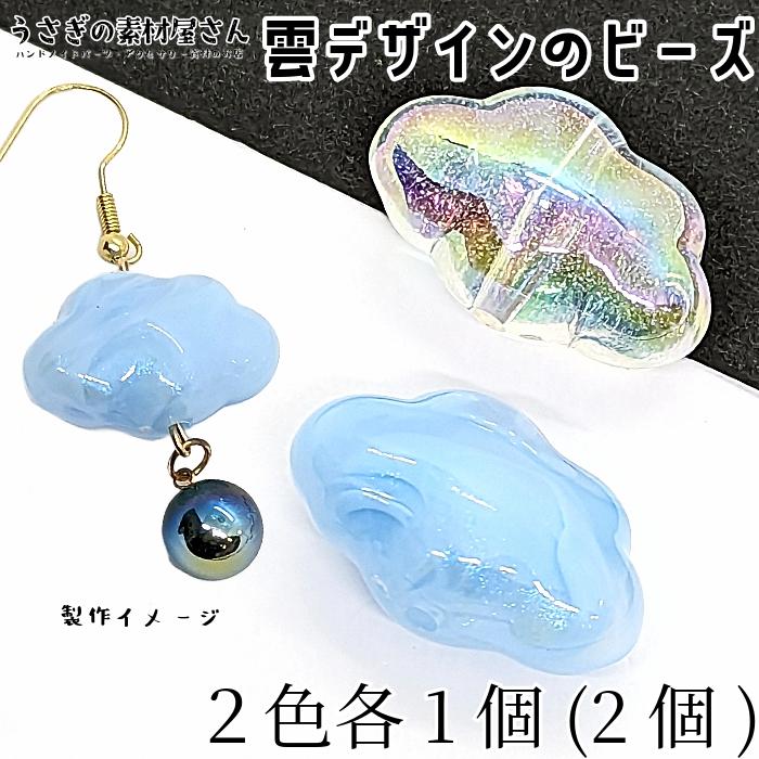 ビーズ 雲 立体ビーズ 17mm クリアオーロラ色 マーブルブルー色 各色1