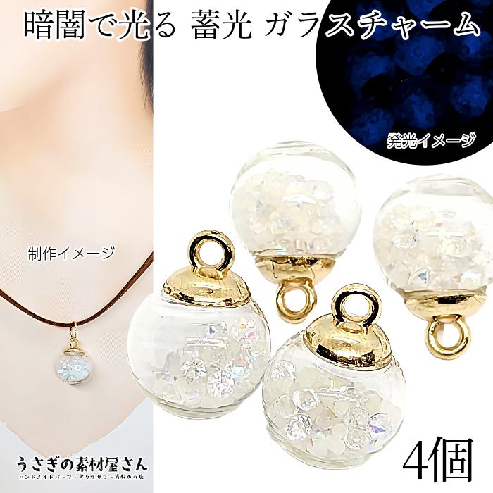 ガラスドーム 蓄光 チャーム 暗闇で光る 16mm 4個 白 ホワイト系 