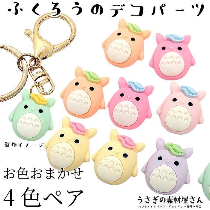 デコパーツ フクロウ 23mm お色おまかせ4色ペア(8個) ハンドメイド