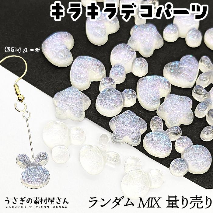 デコパーツ ランダムミックス うさぎ くま 星 ハート等 ホワイト系 