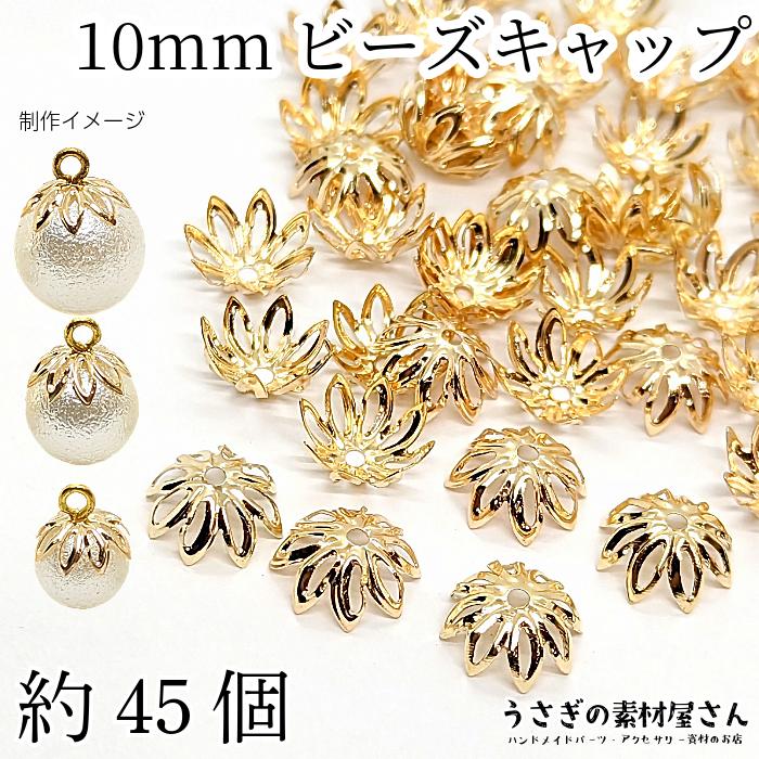 ビーズキャップ 花座 花キャップ 10mm 約45個 ゴールド色 花びら 