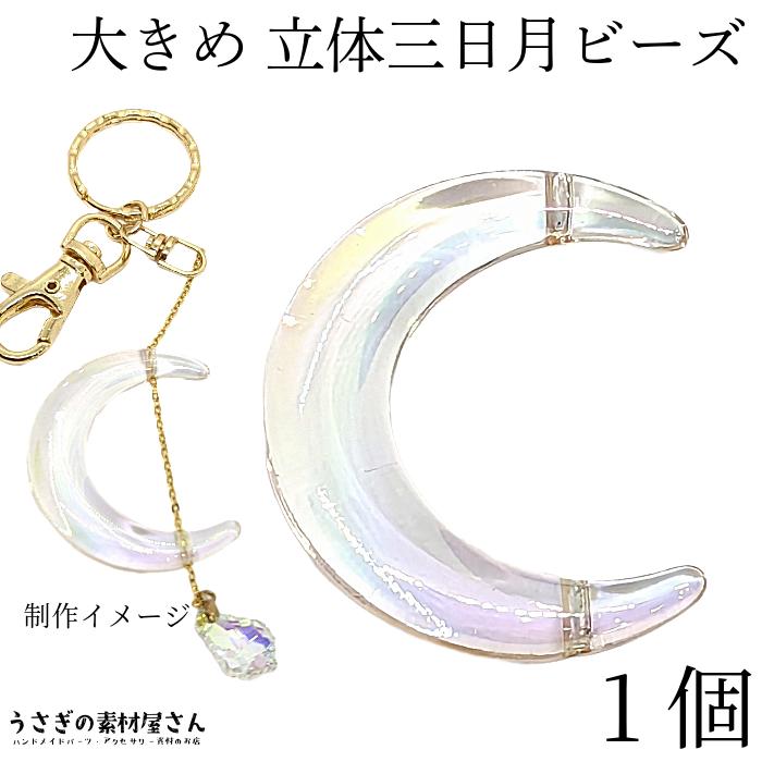 大きめ ビーズ 三日月 アクリル製 45mm 1個 オーロラ色鍍金 クリア