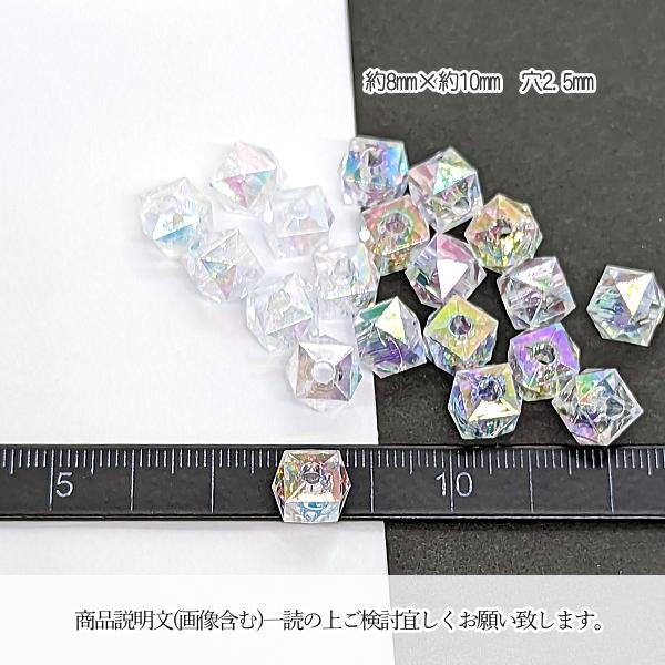 ビーズ ポリゴン 多角形 キューブ オーロラ 透明色 8mm 約18個