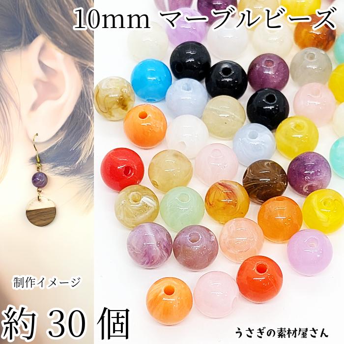 アクリルビーズ 天然石調 マーブル 丸 ラウンド ミックスカラー 10mm