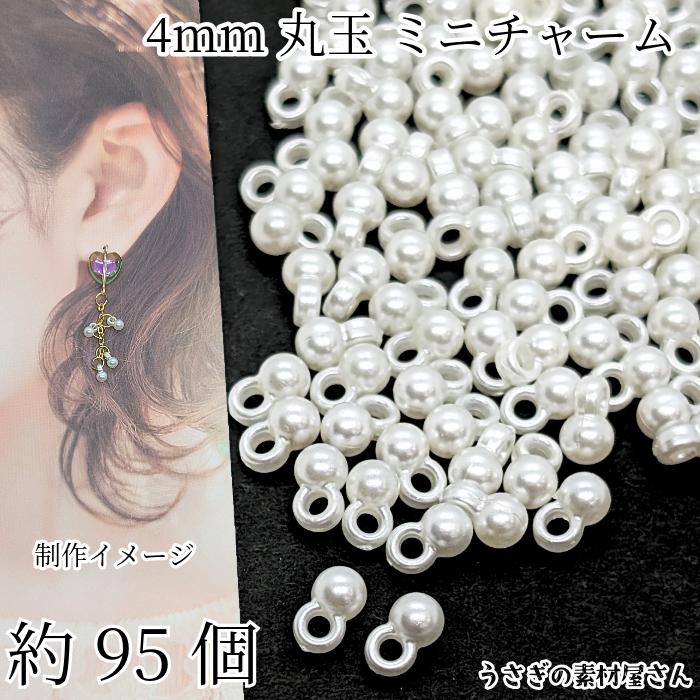 ボールチャーム 丸玉 パール調 チャーム 約4mm ホワイト アイボリー 約 