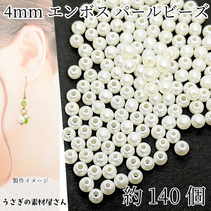 エンボス加工 パールビーズ 4mm 約140個 貫通穴 小さい プラパール