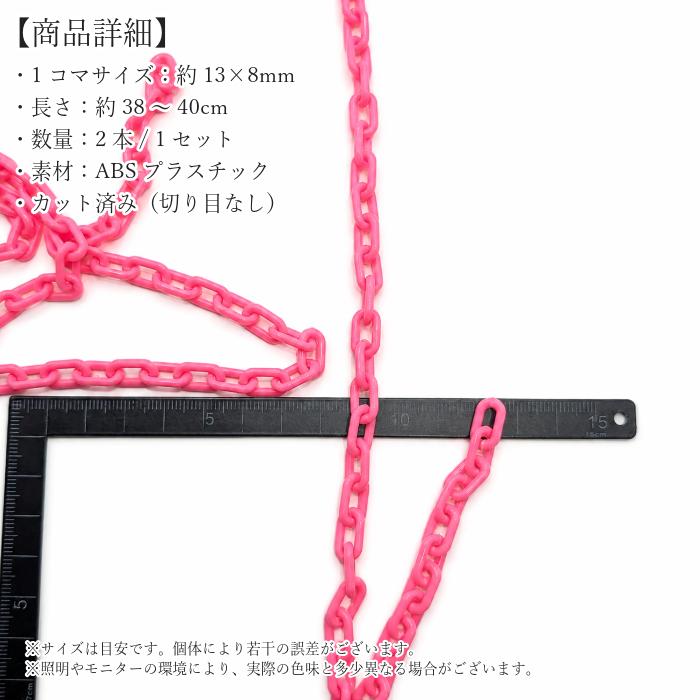 プラスチックチェーン ピンク 13×8mm 38〜40cm 2本 ABS カラーチェーン