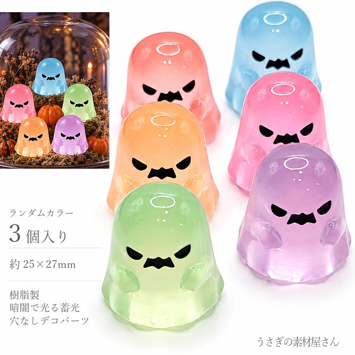 蓄光パーツ*おばけ*ハロウィン* ハロウィンパーツ ゴースト 蓄光 25×27mm 色おまかせ3個 ミックス
