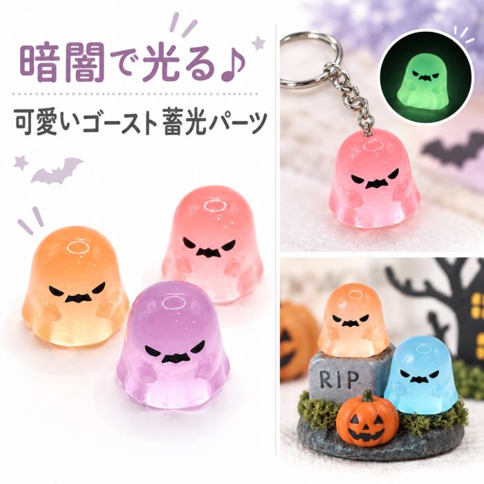 ハロウィンパーツ ゴースト 蓄光 25×27mm 色おまかせ3個 ミックス