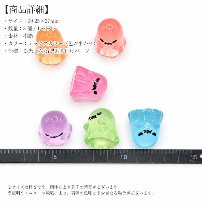 ハロウィンパーツ ゴースト 蓄光 25×27mm 色おまかせ3個 ミックス